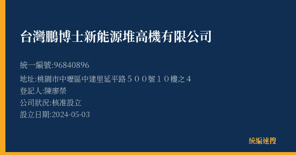 台灣鵬博士新能源堆高機有限公司的照片-統編 96840896(桃園市) 公司登記資料與營業項目詳細圖表