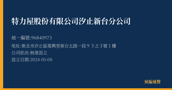 特力屋股份有限公司汐止新台分公司的照片-統編 96840973(新北市) 公司登記資料與營業項目詳細圖表