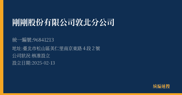 剛剛股份有限公司敦北分公司的照片-統編 96841213(臺北市) 公司登記資料與營業項目詳細圖表