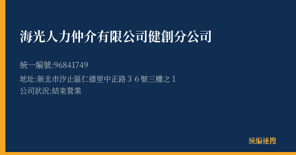 海光人力仲介有限公司健創分公司的照片-統編 96841749(新北市) 公司登記資料與營業項目詳細圖表