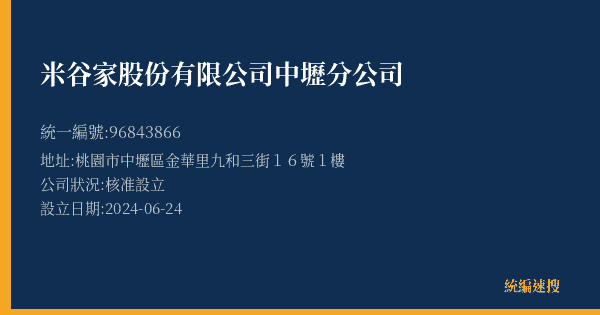 米谷家股份有限公司中壢分公司的照片-統編 96843866(桃園市) 公司登記資料與營業項目詳細圖表