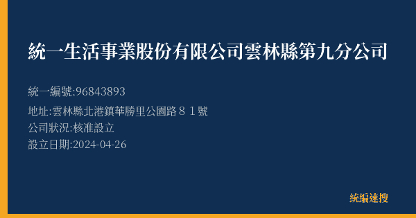 統一生活事業股份有限公司雲林縣第九分公司的照片-統編 96843893(雲林縣) 公司登記資料與營業項目詳細圖表