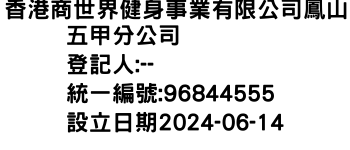 IMG-香港商世界健身事業有限公司鳳山五甲分公司