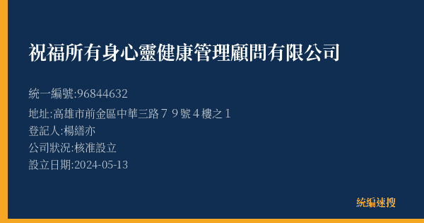 祝福所有身心靈健康管理顧問有限公司的照片-統編 96844632(高雄市) 公司登記資料與營業項目詳細圖表