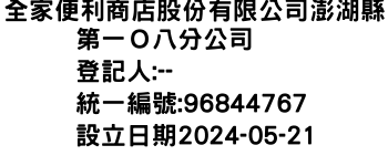 IMG-全家便利商店股份有限公司澎湖縣第一Ｏ八分公司