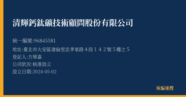 清輝鈣鈦礦技術顧問股份有限公司的照片-統編 96845581(臺北市) 公司登記資料與營業項目詳細圖表