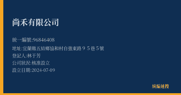 尚禾有限公司的照片-統編 96846408(宜蘭縣) 公司登記資料與營業項目詳細圖表
