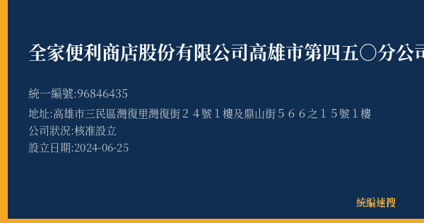 全家便利商店股份有限公司高雄市第四五○分公司的照片-統編 96846435(高雄市) 公司登記資料與營業項目詳細圖表