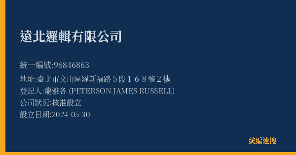 遠北邏輯有限公司的照片-統編 96846863(臺北市) 公司登記資料與營業項目詳細圖表