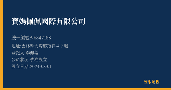 寶媽佩佩國際有限公司的照片-統編 96847188(雲林縣) 公司登記資料與營業項目詳細圖表