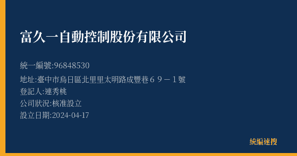 富久一自動控制股份有限公司的照片-統編 96848530(臺中市) 公司登記資料與營業項目詳細圖表