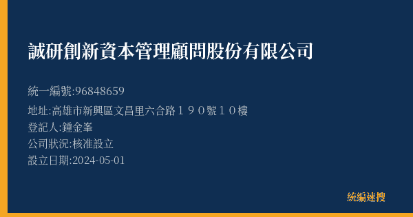 誠研創新資本管理顧問股份有限公司的照片-統編 96848659(高雄市) 公司登記資料與營業項目詳細圖表