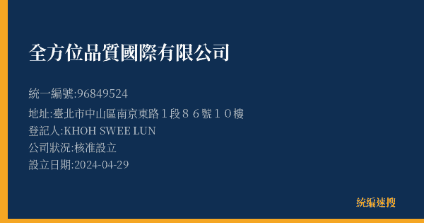 全方位品質國際有限公司的照片-統編 96849524(臺北市) 公司登記資料與營業項目詳細圖表