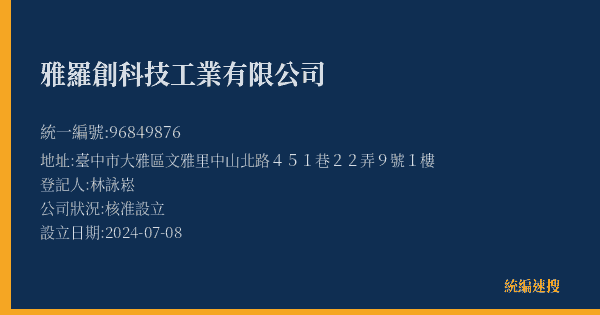 雅羅創科技工業有限公司的照片-統編 96849876(臺中市) 公司登記資料與營業項目詳細圖表