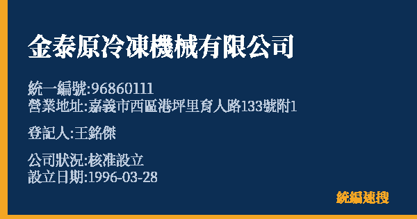 金泰原冷凍機械有限公司的照片-統編 96860111(嘉義市) 公司登記資料與營業項目詳細圖表