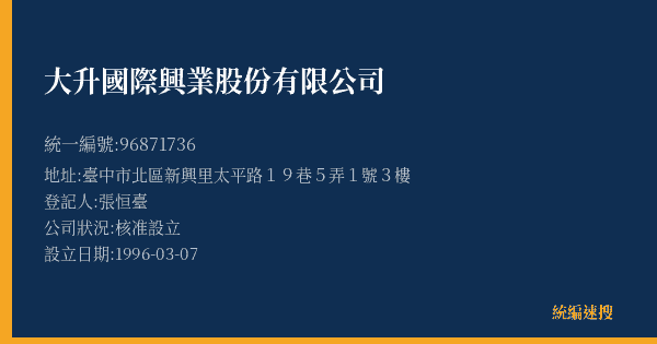 大升國際興業股份有限公司的照片-統編 96871736(臺中市) 公司登記資料與營業項目詳細圖表