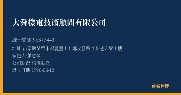 大舜機電技術顧問有限公司的照片-統編 96877443(苗栗縣) 公司登記資料與營業項目詳細圖表