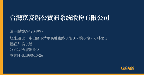 台灣京瓷辦公資訊系統股份有限公司的照片-統編 96904997(臺北市) 公司登記資料與營業項目詳細圖表