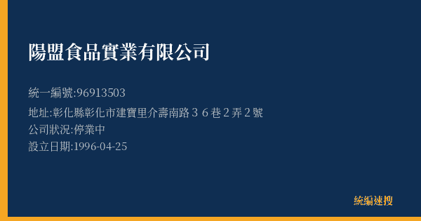 陽盟食品實業有限公司的照片-統編 96913503(彰化縣) 公司登記資料與營業項目詳細圖表