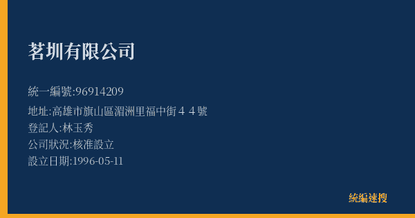 茗圳有限公司的照片-統編 96914209(高雄市) 公司登記資料與營業項目詳細圖表