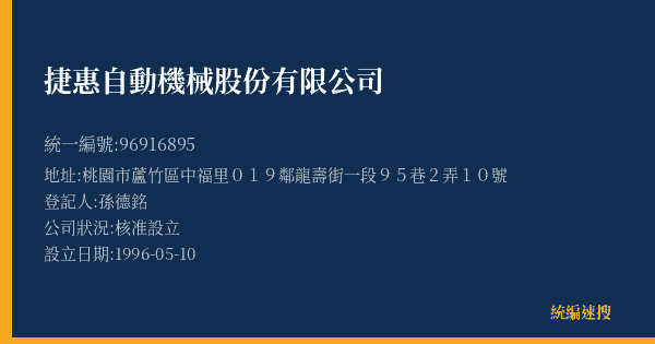 捷惠自動機械股份有限公司的照片-統編 96916895(桃園市) 公司登記資料與營業項目詳細圖表