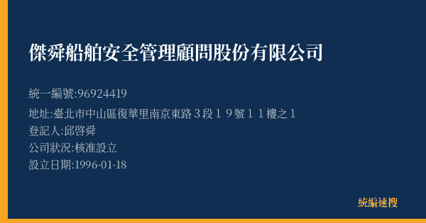 傑舜船舶安全管理顧問股份有限公司的照片-統編 96924419(臺北市) 公司登記資料與營業項目詳細圖表