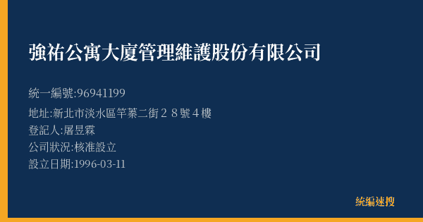 強祐公寓大廈管理維護股份有限公司的照片-統編 96941199(新北市) 公司登記資料與營業項目詳細圖表