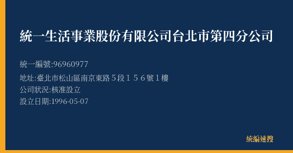 統一生活事業股份有限公司台北市第四分公司的照片-統編 96960977(臺北市) 公司登記資料與營業項目詳細圖表