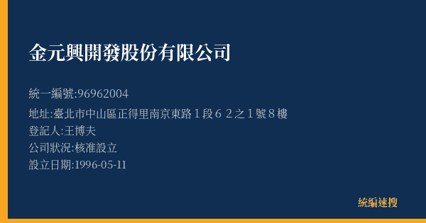 金元興開發股份有限公司的照片-統編 96962004(臺北市) 公司登記資料與營業項目詳細圖表