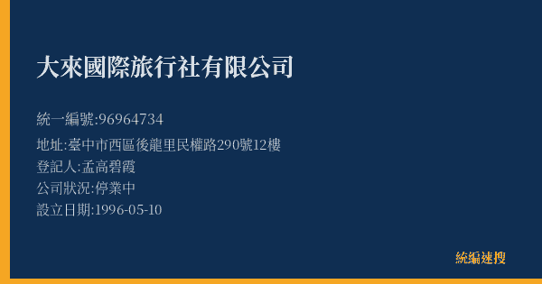 大來國際旅行社有限公司的照片-統編 96964734(臺中市) 公司登記資料與營業項目詳細圖表