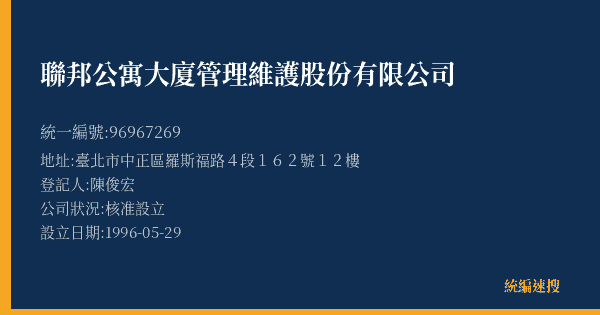 聯邦公寓大廈管理維護股份有限公司的照片-統編 96967269(臺北市) 公司登記資料與營業項目詳細圖表