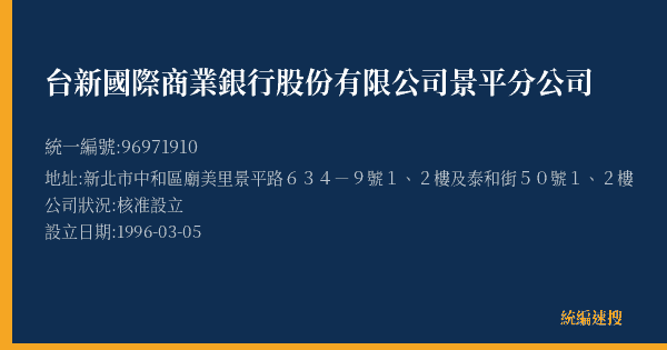 台新國際商業銀行股份有限公司景平分公司的照片-統編 96971910(新北市) 公司登記資料與營業項目詳細圖表