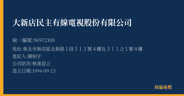 大新店民主有線電視股份有限公司的照片-統編 96972100(新北市) 公司登記資料與營業項目詳細圖表