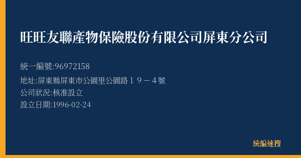 旺旺友聯產物保險股份有限公司屏東分公司的照片-統編 96972158(屏東縣) 公司登記資料與營業項目詳細圖表
