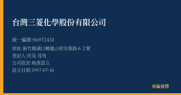 台灣三菱化學股份有限公司的照片-統編 96972431(新竹縣) 公司登記資料與營業項目詳細圖表