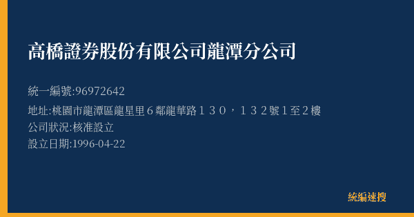 高橋證券股份有限公司龍潭分公司的照片-統編 96972642(桃園市) 公司登記資料與營業項目詳細圖表