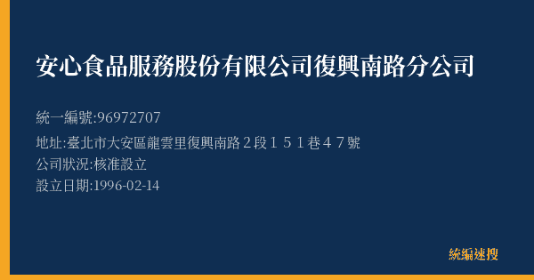 安心食品服務股份有限公司復興南路分公司的照片-統編 96972707(臺北市) 公司登記資料與營業項目詳細圖表