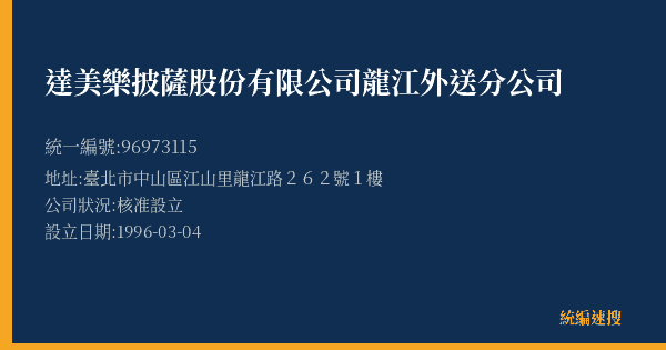 達美樂披薩股份有限公司龍江外送分公司的照片-統編 96973115(臺北市) 公司登記資料與營業項目詳細圖表