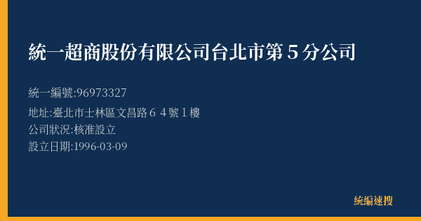 統一超商股份有限公司台北市第5分公司的照片-統編 96973327(臺北市) 公司登記資料與營業項目詳細圖表