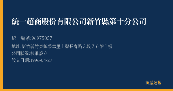 統一超商股份有限公司新竹縣第十分公司的照片-統編 96975057(新竹縣) 公司登記資料與營業項目詳細圖表