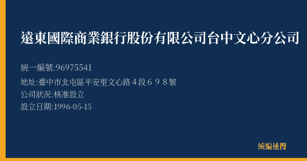 遠東國際商業銀行股份有限公司台中文心分公司的照片-統編 96975541(臺中市) 公司登記資料與營業項目詳細圖表