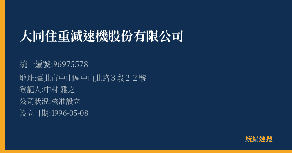 大同住重減速機股份有限公司的照片-統編 96975578(臺北市) 公司登記資料與營業項目詳細圖表