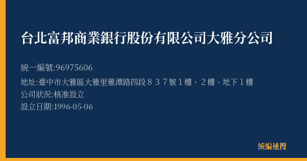 台北富邦商業銀行股份有限公司大雅分公司的照片-統編 96975606(臺中市) 公司登記資料與營業項目詳細圖表