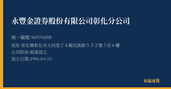 永豐金證券股份有限公司彰化分公司的照片-統編 96976008(彰化縣) 公司登記資料與營業項目詳細圖表