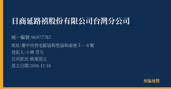 日商延路禧股份有限公司台灣分公司的照片-統編 96977787(臺中市) 公司登記資料與營業項目詳細圖表