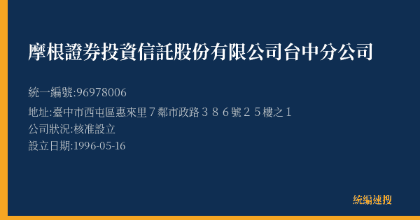 摩根證券投資信託股份有限公司台中分公司的照片-統編 96978006(臺中市) 公司登記資料與營業項目詳細圖表