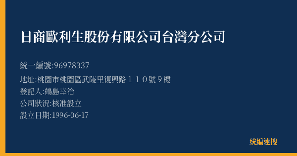 日商歐利生股份有限公司台灣分公司的照片-統編 96978337(桃園市) 公司登記資料與營業項目詳細圖表