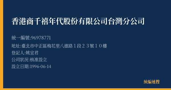 香港商千禧年代股份有限公司台灣分公司的照片-統編 96978771(臺北市) 公司登記資料與營業項目詳細圖表