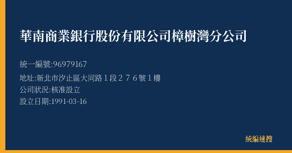 華南商業銀行股份有限公司樟樹灣分公司的照片-統編 96979167(新北市) 公司登記資料與營業項目詳細圖表