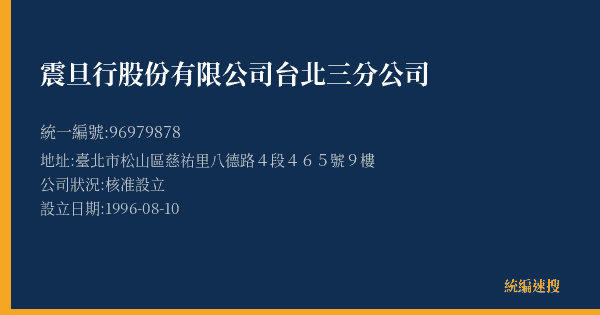 震旦行股份有限公司台北三分公司的照片-統編 96979878(臺北市) 公司登記資料與營業項目詳細圖表